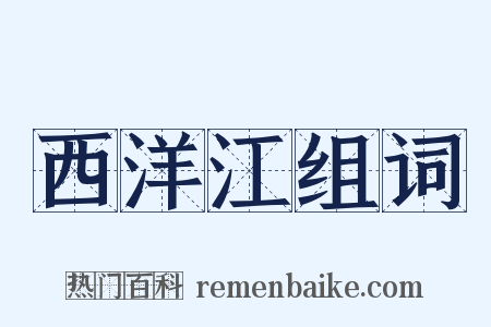 西洋江组词是什么意思的图片